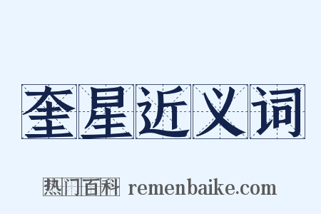 奎星近义词是什么意思的图片